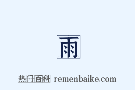 煙雨樓是什么意思的图片